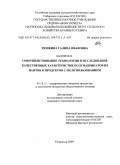 Тюпкина, Галина Ивановна. Совершенствование технологии и исследование качественных характеристик полуфабрикатов из пантов и продуктов с их использованием: дис. кандидат технических наук: 05.18.15 - Товароведение пищевых продуктов и технология общественного питания. Норильск. 2009. 178 с.