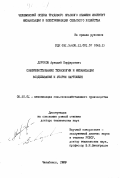Дорохов, Аркадий Порфирьевич. Совершенствование технологии и механизации возделывания и уборки картофеля: дис. доктор технических наук: 05.20.01 - Технологии и средства механизации сельского хозяйства. Челябинск. 1989. 461 с.