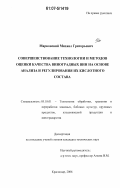 Марковский, Михаил Григорьевич. Совершенствование технологии и методов оценки качества виноградных вин на основе анализа и регулирования их кислотного состава: дис. кандидат технических наук: 05.18.01 - Технология обработки, хранения и переработки злаковых, бобовых культур, крупяных продуктов, плодоовощной продукции и виноградарства. Краснодар. 2006. 172 с.