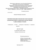 Чернорот, Владимир Алексеевич. Совершенствование технологии и оборудования для высокотемпературной переработки твердых радиоактивных отходов: дис. кандидат технических наук: 05.16.07 - Металлургия техногенных и вторичных ресурсов. Красноярск. 2012. 208 с.