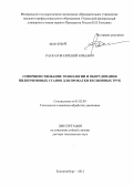 Раскатов, Евгений Юрьевич. Совершенствование технологии и оборудования пилигримовых станов для прокатки бесшовных труб: дис. доктор технических наук: 05.02.09 - Технологии и машины обработки давлением. Екатеринбург. 2012. 376 с.