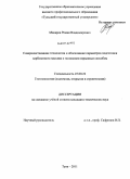Макаров, Роман Владимирович. Совершенствование технологии и обоснование параметров подготовки карбонатного массива к экскавации взрывным способом: дис. кандидат технических наук: 25.00.22 - Геотехнология(подземная, открытая и строительная). Тула. 2011. 113 с.