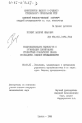 Полищук, Валерий Иванович. Совершенствование технологии и организации планирования стоимостных показателей планов производства пищевой промышленности: дис. кандидат экономических наук: 08.00.21 - Транзитивная экономика. Одесса. 1984. 252 с.
