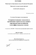 Султанова, Екатерина Александровна. Совершенствование технологии и организации строительства зданий с наружными многослойными теплоэффективными стенами: дис. кандидат технических наук: 05.23.08 - Технология и организация строительства. Уфа. 2006. 106 с.