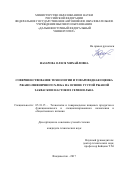 Назарова, Олеся Михайловна. Совершенствование технологии и оценка потребительских свойств ржано-пшеничного хлеба на основе густой ржаной закваски и настоя из семени льна: дис. кандидат наук: 05.18.15 - Товароведение пищевых продуктов и технология общественного питания. Владивосток. 2017. 180 с.