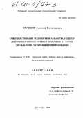 Крупенин, Александр Владимирович. Совершенствование технологии и разработка рецептур диетических низкокалорийных майонезов на основе эмульгаторов растительного происхождения: дис. кандидат технических наук: 05.18.06 - Технология жиров, эфирных масел и парфюмерно-косметических продуктов. Краснодар. 1998. 163 с.