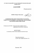 Абаева, Индира Николаевна. Совершенствование технологии и разработка рецептур натуральных туалетных мыл, обладающих косметическими свойствами: дис. кандидат технических наук: 05.18.06 - Технология жиров, эфирных масел и парфюмерно-косметических продуктов. Краснодар. 2006. 128 с.