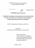 Степкина, Юлия Андреевна. Совершенствование технологий и систем обработки осадка при очистке сточных вод, получение и апробация комплексного удобрения: дис. кандидат технических наук: 06.01.02 - Мелиорация, рекультивация и охрана земель. Волгоград. 2009. 206 с.