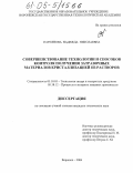 Солуянова, Надежда Николаевна. Совершенствование технологии и способов контроля получения затравочных материалов кристаллизацией из растворов: дис. кандидат технических наук: 05.18.05 - Технология сахара и сахаристых продуктов. Воронеж. 2004. 170 с.