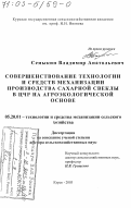 Семыкин, Владимир Анатольевич. Совершенствование технологии и средств механизации производства сахарной свеклы в ЦЧР на агроэкологической основе: дис. доктор сельскохозяйственных наук: 05.20.01 - Технологии и средства механизации сельского хозяйства. Курск. 2003. 361 с.