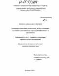 Жиркеев, Александр Сергеевич. Совершенствование технологий и тампонажных составов для ремонтно-изоляционных работ в скважинах: дис. кандидат технических наук: 25.00.17 - Разработка и эксплуатация нефтяных и газовых месторождений. Бугульма. 2005. 141 с.