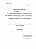 Хайбуллин, Дамир Мухаметович. Совершенствование технологий и технических средств для предупреждения и удаления солеотложений в добывающих скважинах: на примере месторождений ООО "РН-Юганскнефтегаз": дис. кандидат технических наук: 25.00.17 - Разработка и эксплуатация нефтяных и газовых месторождений. Б. м.. 0. 128 с.