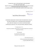 Воронин Николай Владимирович. Совершенствование технологии и технических средств магнито-термического армирования полимерных деталей вакуумных насосов и уплотнительных элементов гидросистем сельскохозяйственных машин: дис. кандидат наук: 00.00.00 - Другие cпециальности. ФГБОУ ВО «Мичуринский государственный аграрный университет». 2023. 161 с.