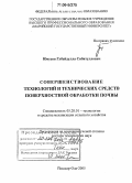 Юнусов, Губейдулла Сибятуллович. Совершенствование технологий и технических средств поверхностной обработки почвы: дис. доктор технических наук: 05.20.01 - Технологии и средства механизации сельского хозяйства. Йошкар-Ола. 2005. 384 с.