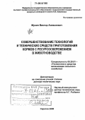 Мухин, Виктор Алексеевич. Совершенствование технологий и технических средств приготовления кормов с ресурсосбережением в животноводстве: дис. доктор технических наук: 05.20.01 - Технологии и средства механизации сельского хозяйства. Саратов. 2005. 470 с.
