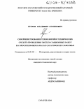 Егоров, Владимир Семенович. Совершенствование технологий и технических средств проведения эксплуатационных работ на оросительных каналах Саратовского Заволжья: дис. кандидат технических наук: 06.01.02 - Мелиорация, рекультивация и охрана земель. Саратов. 2004. 182 с.