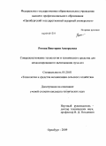 Ротова, Виктория Анзорьевна. Совершенствование технологии и технического средства для механизированного вычесывания пуха коз: дис. кандидат технических наук: 05.20.01 - Технологии и средства механизации сельского хозяйства. Оренбург. 2009. 172 с.