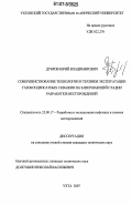 Дубров, Юрий Владимирович. Совершенствование технологии и техники эксплуатации газоконденсатных скважин на завершающей стадии разработки месторождений: дис. кандидат технических наук: 25.00.17 - Разработка и эксплуатация нефтяных и газовых месторождений. Ухта. 2007. 190 с.