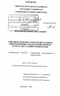 Икромов, Исломкул Истамович. Совершенствование технологии и техники микроорошения сельскохозяйственных культур для условий аридной зоны: дис. доктор технических наук: 06.01.02 - Мелиорация, рекультивация и охрана земель. Душанбе. 2006. 340 с.