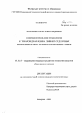 Романова, Елена Александровна. Совершенствование технологии и товароведная оценка сбивных отделочных полуфабрикатов на основе растительных сливок: дис. кандидат технических наук: 05.18.15 - Товароведение пищевых продуктов и технология общественного питания. Кемерово. 2008. 149 с.