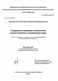 Корнеенко-Жиляева, Лидия Владимировна. Совершенствование технологии искусственного осеменения овец: дис. кандидат биологических наук: 06.02.01 - Разведение, селекция, генетика и воспроизводство сельскохозяйственных животных. п. Лесные Поляны Московской обл.. 2008. 107 с.