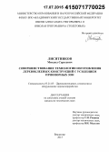 Лисятников, Михаил Сергеевич. Совершенствование технологии изготовления деревоклееных конструкций с усилением приопорных зон: дис. кандидат наук: 05.21.05 - Древесиноведение, технология и оборудование деревопереработки. Владимир. 2015. 179 с.
