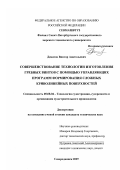 Денисов, Виктор Анатольевич. Совершенствование технологии изготовления гребных винтов с помощью управляющих программ формирования сложных криволинейных поверхностей: дис. кандидат технических наук: 05.08.04 - Технология судостроения, судоремонта и организация судостроительного производства. Северодвинск. 2007. 186 с.