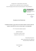Кудрявцева Анна Михайловна. Совершенствование технологии изготовления и сборки элементов панелей первой стенки ИТЭР на основе компьютерного моделирования: дис. кандидат наук: 00.00.00 - Другие cпециальности. «Санкт-Петербургский политехнический университет Петра Великого». 2026. 124 с.
