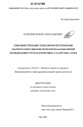 Колесников, Яков Александрович. Совершенствование технологии изготовления сварного оборудования нефтеперерабатывающей промышленности из жаропрочных сталей типа 15X5М: дис. кандидат технических наук: 05.02.13 - Машины, агрегаты и процессы (по отраслям). Уфа. 2006. 111 с.
