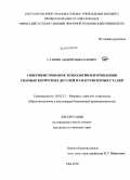 Салмин, Андрей Николаевич. Совершенствование технологии изготовления сварных корпусных деталей из мартенситных сталей: дис. кандидат технических наук: 05.02.13 - Машины, агрегаты и процессы (по отраслям). Уфа. 2010. 123 с.