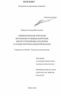 Мамонов, Александр Вячеславович. Совершенствование технологии изготовления трапецеидальной резьбы винтов грузоподъемных механизмов на основе электромеханической обработки: дис. кандидат технических наук: 05.02.08 - Технология машиностроения. Пенза. 2006. 142 с.