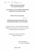 Конева, Светлана Ивановна. Совершенствование технологии хлеба из диспергированного зерна пшеницы: дис. кандидат технических наук: 05.18.01 - Технология обработки, хранения и переработки злаковых, бобовых культур, крупяных продуктов, плодоовощной продукции и виноградарства. Барнаул. 2002. 211 с.