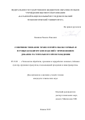 Левашов Рамиль Раисович. Совершенствование технологий хлебобулочных и мучных кондитерских изделий с применением добавок растительного происхождения: дис. кандидат наук: 05.18.01 - Технология обработки, хранения и переработки злаковых, бобовых культур, крупяных продуктов, плодоовощной продукции и виноградарства. ФГБОУ ВО «Орловский государственный университет имени И.С. Тургенева». 2019. 204 с.