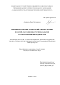 Апаршева Вера Викторовна. Совершенствование технологий хлебобулочных изделий, обогащенных региональными растительными ингредиентами: дис. кандидат наук: 05.18.01 - Технология обработки, хранения и переработки злаковых, бобовых культур, крупяных продуктов, плодоовощной продукции и виноградарства. ФГБОУ ВО «Воронежский государственный университет инженерных технологий». 2016. 169 с.