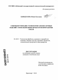 Клиндухова, Юлия Олеговна. Совершенствование технологии хлебобулочных изделий с использованием продуктов переработки хмеля: дис. кандидат технических наук: 05.18.01 - Технология обработки, хранения и переработки злаковых, бобовых культур, крупяных продуктов, плодоовощной продукции и виноградарства. Краснодар. 2010. 140 с.