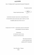 Оводов, Сергей Анатольевич. Совершенствование технологии холодной обкатки отремонтированных дизельных двигателей на основе модификации обкаточного масла: дис. кандидат технических наук: 05.20.03 - Технологии и средства технического обслуживания в сельском хозяйстве. Санкт-Петербург. 2006. 118 с.