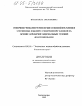Белан, Ольга Анатольевна. Совершенствование технологии холодной штамповки стержневых изделий с увеличенной головкой на основе разработки рациональных условий деформирования: дис. кандидат технических наук: 05.03.05 - Технологии и машины обработки давлением. Магнитогорск. 2005. 129 с.