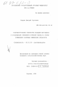 Щедрин, Дмитрий Сергеевич. Совершенствование технологии хранения маточников и возделывания семенников кормовой свеклы на основе применения различных химических препаратов: дис. кандидат сельскохозяйственных наук: 06.01.09 - Растениеводство. Воронеж. 1998. 171 с.