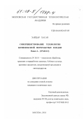 Хайдар Хасан. Совершенствование технологии комплексной переработки плодов Punica L. (гранат): дис. кандидат технических наук: 05.18.01 - Технология обработки, хранения и переработки злаковых, бобовых культур, крупяных продуктов, плодоовощной продукции и виноградарства. Москва. 2002. 147 с.