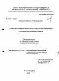 Малыгин, Кирилл Александрович. Совершенствование технологии кондиционирования воды в условиях автономных объектов: дис. кандидат технических наук: 05.23.04 - Водоснабжение, канализация, строительные системы охраны водных ресурсов. Санкт-Петербург. 2008. 163 с.
