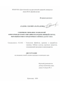 Азадова Эльмира Фархадовна. Совершенствование технологий консервов детского питания из плодов, овощей и ягод, выращиваемых в предгорных районах Дагестана: дис. кандидат наук: 05.18.01 - Технология обработки, хранения и переработки злаковых, бобовых культур, крупяных продуктов, плодоовощной продукции и виноградарства. ФГБОУ ВО «Кубанский государственный технологический университет». 2020. 193 с.