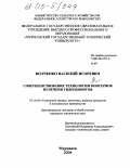 Волченко, Василий Игоревич. Совершенствование технологии консервов из печени гидробионтов: дис. кандидат технических наук: 05.18.04 - Технология мясных, молочных и рыбных продуктов и холодильных производств. Мурманск. 2004. 162 с.
