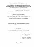 Джанаева, Ольга Владимировна. Совершенствование технологии коньяков на основе использования древесины дуба: дис. кандидат технических наук: 05.18.07 - Биотехнология пищевых продуктов (по отраслям). Москва. 2009. 203 с.