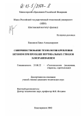 Павлинов, Павел Александрович. Совершенствование технологии крепления бетоном при проходке вертикальных стволов замораживанием: дис. кандидат технических наук: 25.00.22 - Геотехнология(подземная, открытая и строительная). Новочеркасск. 2002. 112 с.