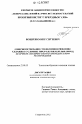 Кондренко, Олег Сергеевич. Совершенствование технологии крепления скважин в условиях многолетнемерзлых пород: на примере Заполярного нефтегазоконденсатного месторождения: дис. кандидат технических наук: 25.00.15 - Технология бурения и освоения скважин. Ставрополь. 2012. 182 с.