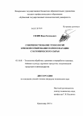 Сязин, Иван Евгеньевич. Совершенствование технологий криоконсервирования и криосепарации субтропического сырья: дис. кандидат технических наук: 05.18.01 - Технология обработки, хранения и переработки злаковых, бобовых культур, крупяных продуктов, плодоовощной продукции и виноградарства. Краснодар. 2013. 153 с.