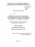 Зайцева, Татьяна Юрьевна. Совершенствование технологии маркетингового аудита предприятия на рынке пластиковой упаковки: дис. кандидат экономических наук: 08.00.05 - Экономика и управление народным хозяйством: теория управления экономическими системами; макроэкономика; экономика, организация и управление предприятиями, отраслями, комплексами; управление инновациями; региональная экономика; логистика; экономика труда. Москва. 2011. 192 с.