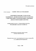 Ульянов, Вячеслав Михайлович. Совершенствование технологии машинного доения коров путем разработки стимулирующе-адаптированных локальных аппаратов и манипуляторов: дис. доктор технических наук: 05.20.01 - Технологии и средства механизации сельского хозяйства. Рязань. 2008. 479 с.