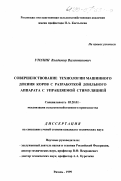 Утолин, Владимир Валентинович. Совершенствование технологии машинного доения коров с разработкой доильного аппарата с управляемой стимуляцией: дис. кандидат технических наук: 05.20.01 - Технологии и средства механизации сельского хозяйства. Рязань. 1999. 156 с.