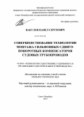 Вакулов, Павел Сергеевич. Совершенствование технологии монтажа сильфонных сдвиго-поворотных компенсаторов судовых трубопроводов: дис. кандидат технических наук: 05.08.04 - Технология судостроения, судоремонта и организация судостроительного производства. Санкт-Петербург. 2012. 159 с.